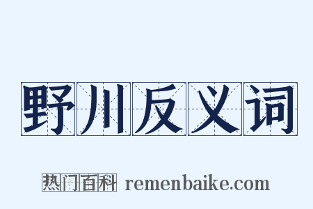 野川反义词是什么意思的图片